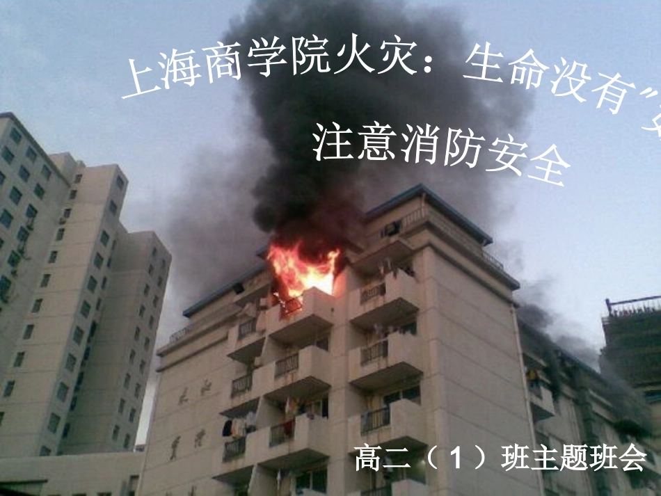 注意消防安全.ppt_第1页