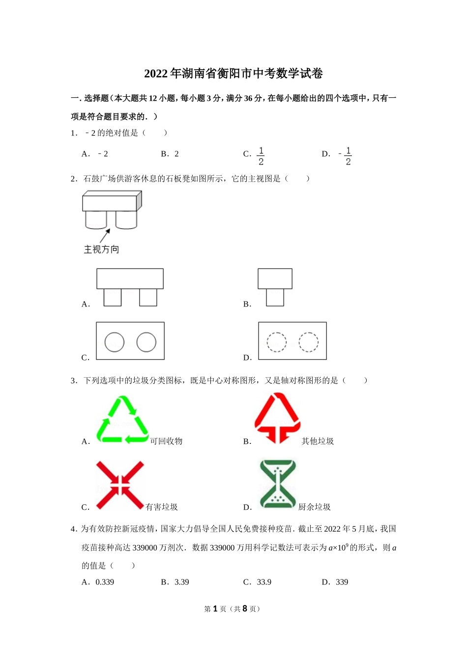 2022年湖南省衡阳市中考数学试卷.doc_第1页