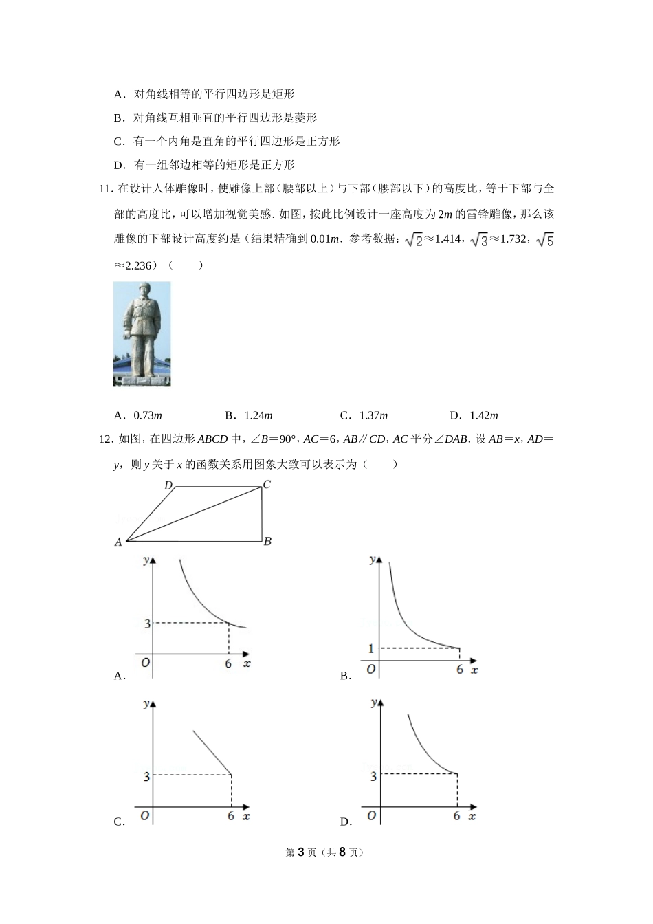 2022年湖南省衡阳市中考数学试卷.doc_第3页