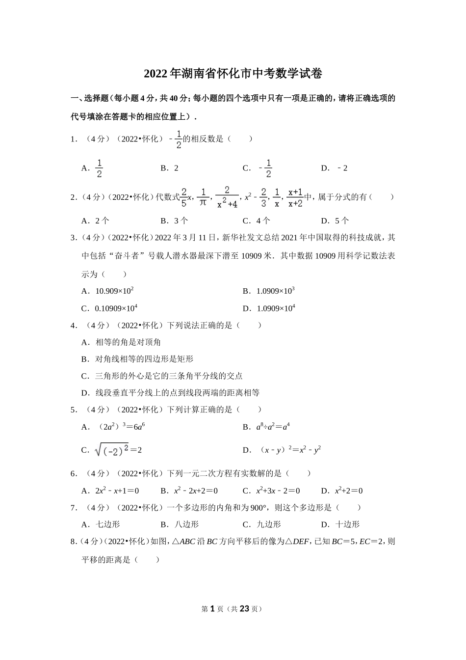 2022年湖南省怀化市中考数学试卷（解析版）.doc_第1页