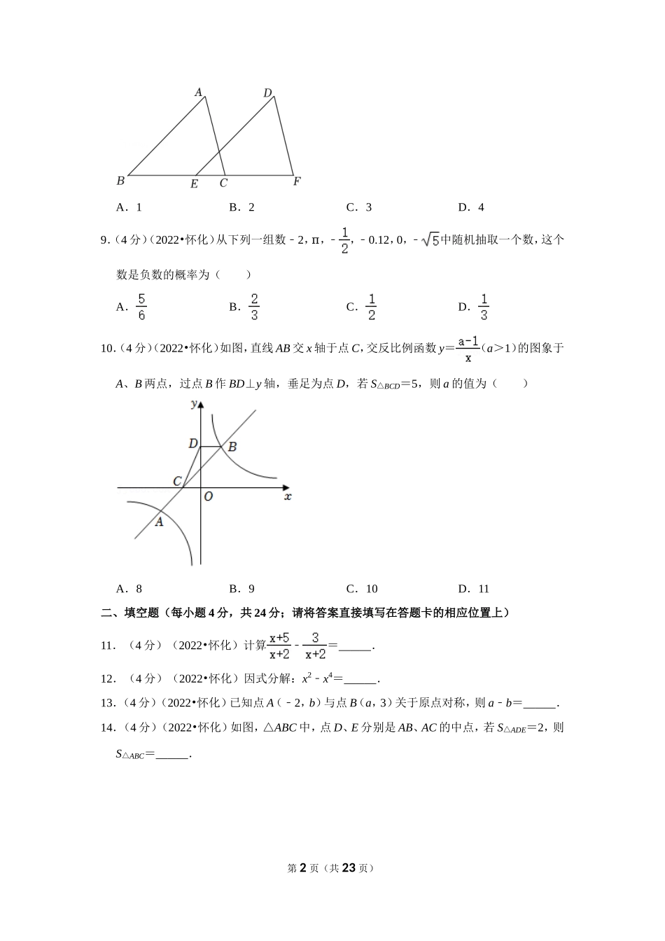 2022年湖南省怀化市中考数学试卷（解析版）.doc_第2页