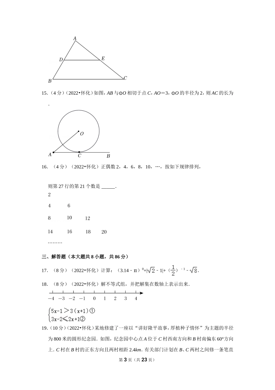 2022年湖南省怀化市中考数学试卷（解析版）.doc_第3页