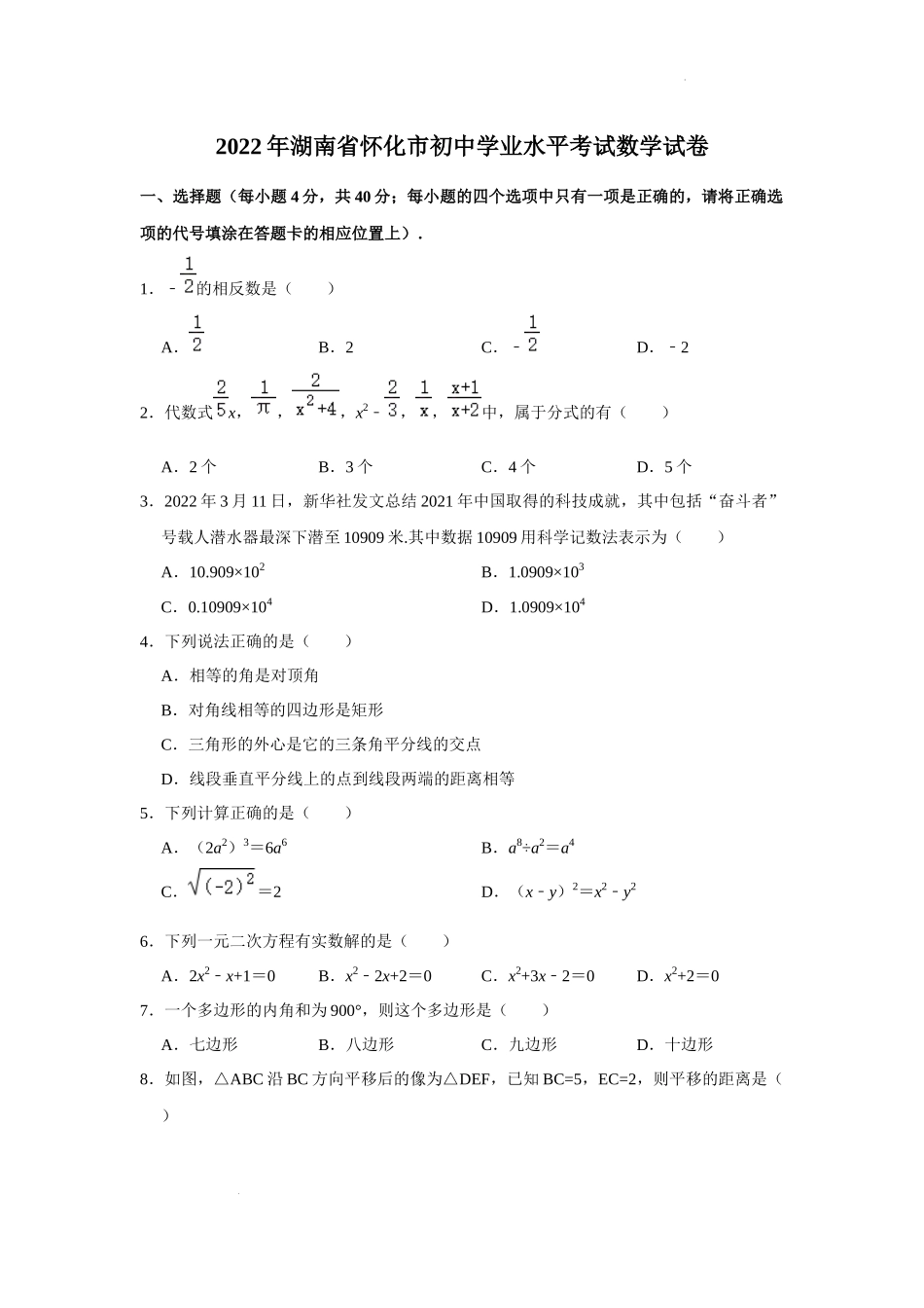 2022年湖南省怀化市中考数学真题.docx_第1页
