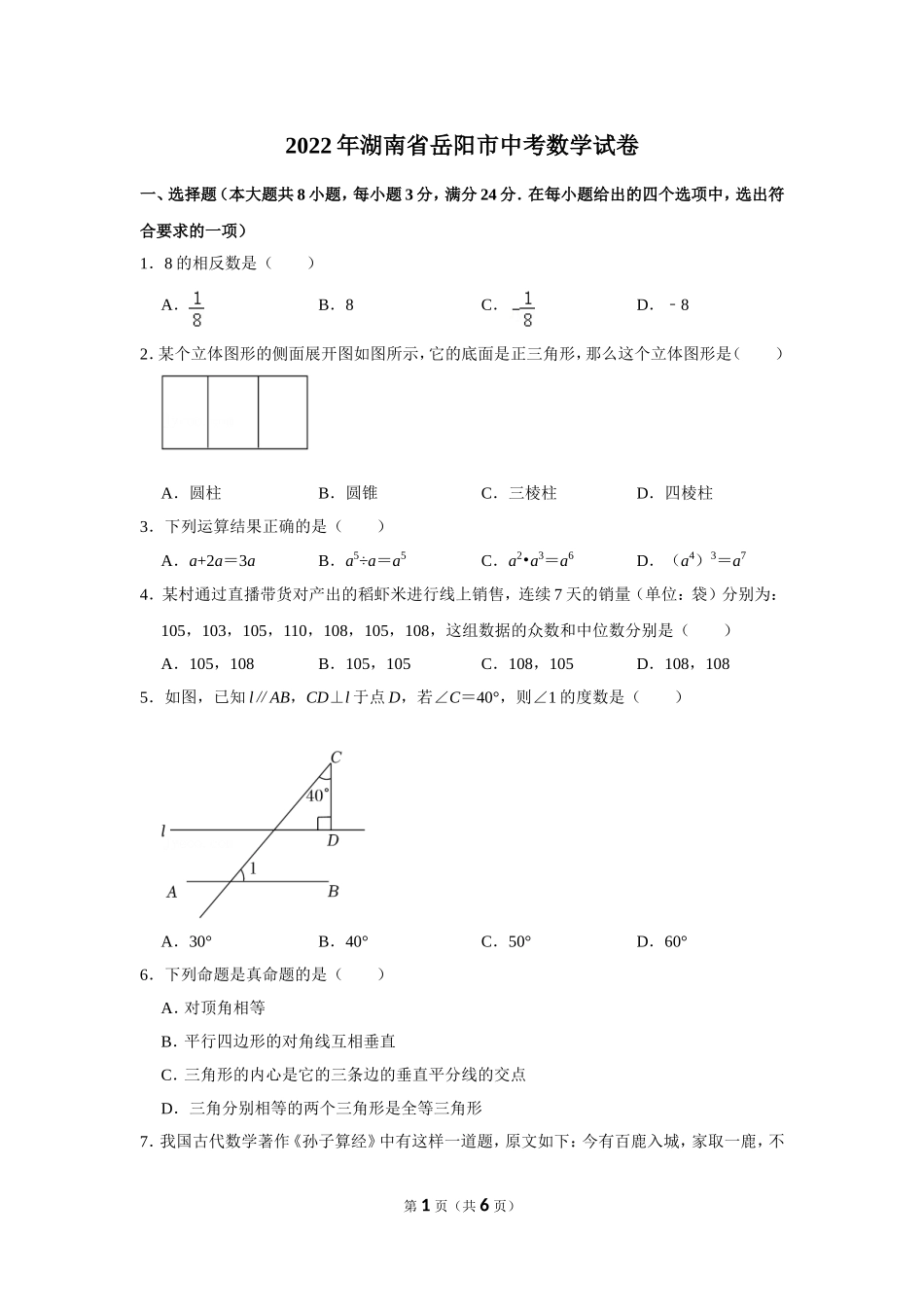 2022年湖南省岳阳市中考数学试卷.doc_第1页