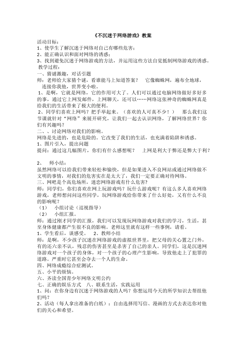 小学主题班会《不沉迷于网络游戏》李梅.docx_第1页