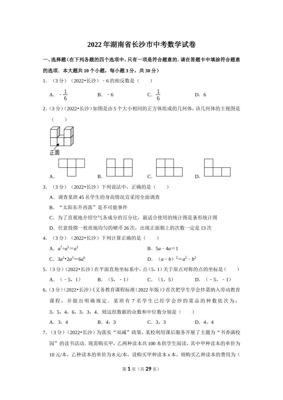 2022年湖南省长沙市中考数学试卷(解析版）.doc_第1页