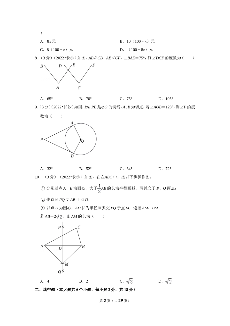 2022年湖南省长沙市中考数学试卷(解析版）.doc_第2页