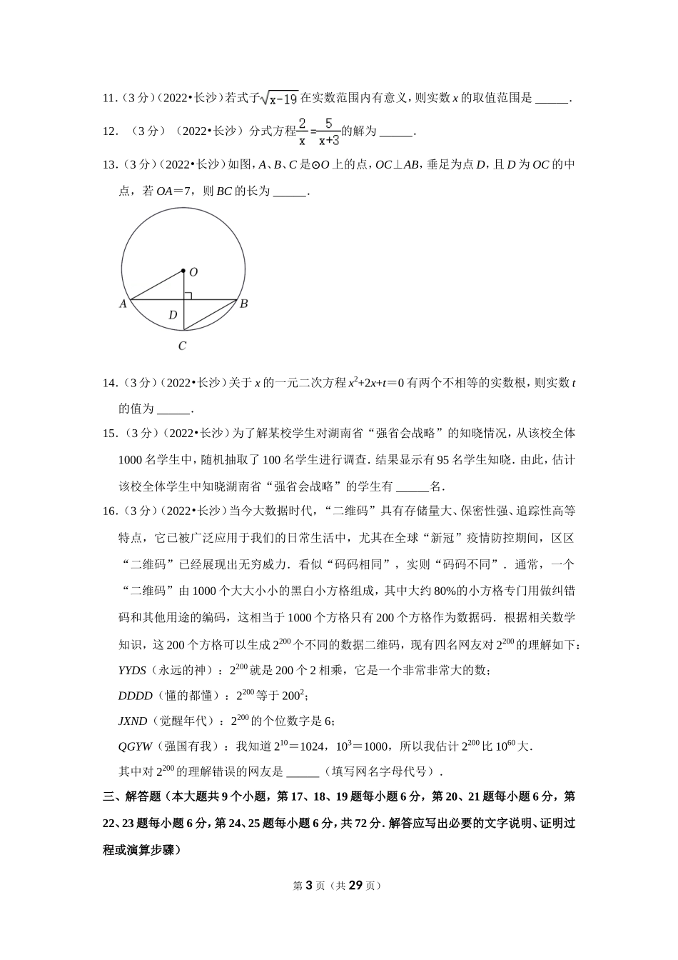2022年湖南省长沙市中考数学试卷(解析版）.doc_第3页