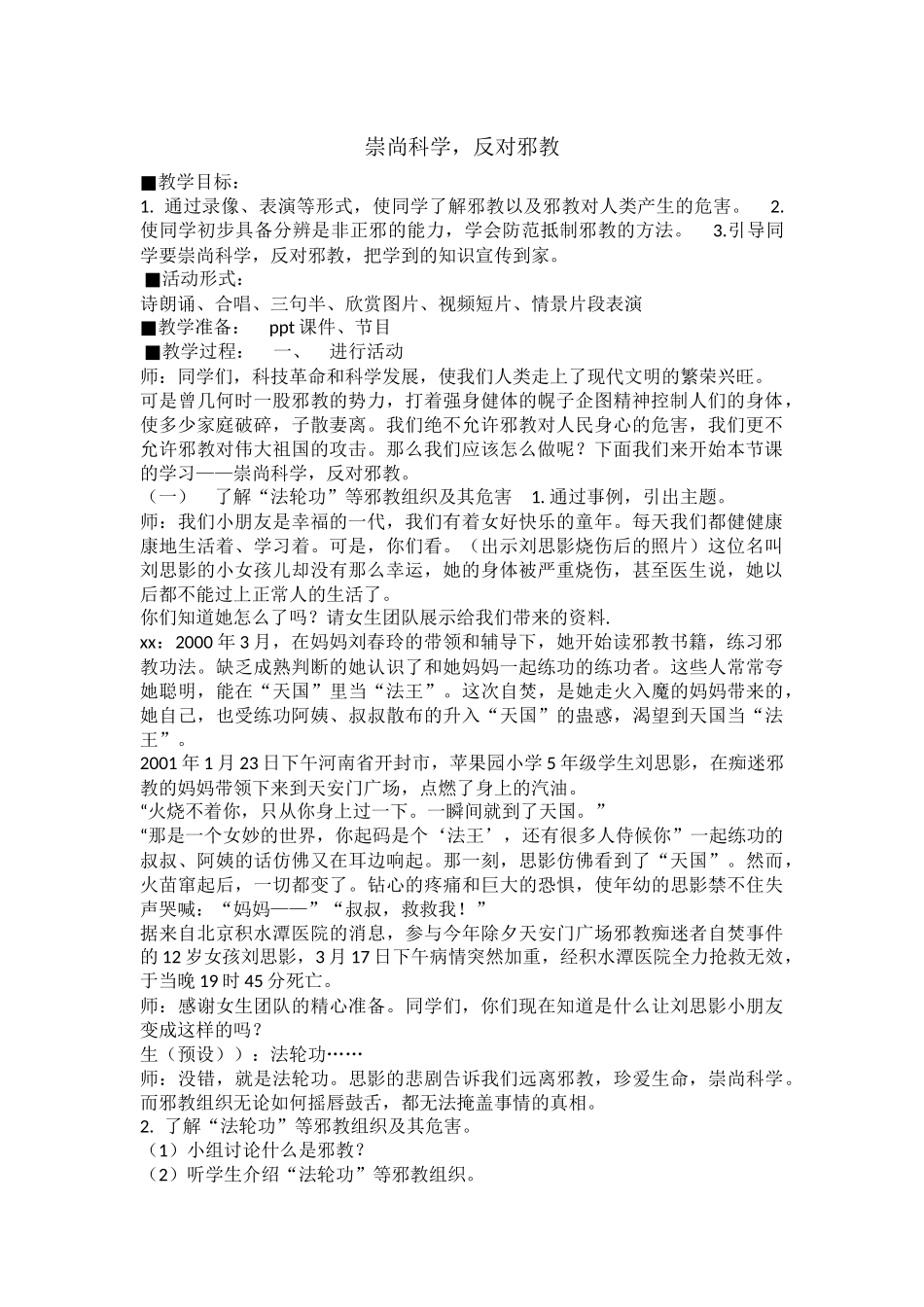 小学主题班会《崇尚科学，反对邪教》樊文静.docx_第1页