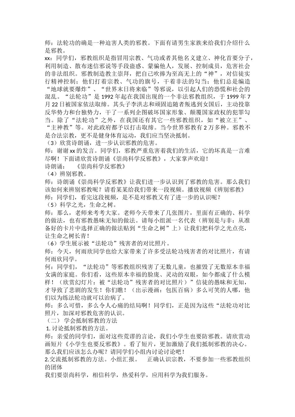 小学主题班会《崇尚科学，反对邪教》樊文静.docx_第2页
