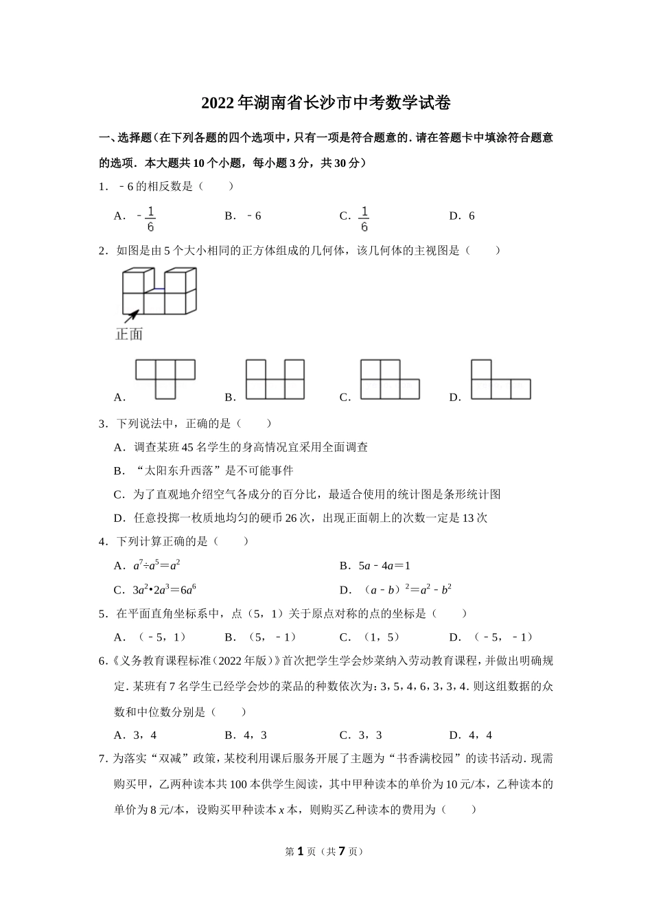 2022年湖南省长沙市中考数学试卷.doc_第1页