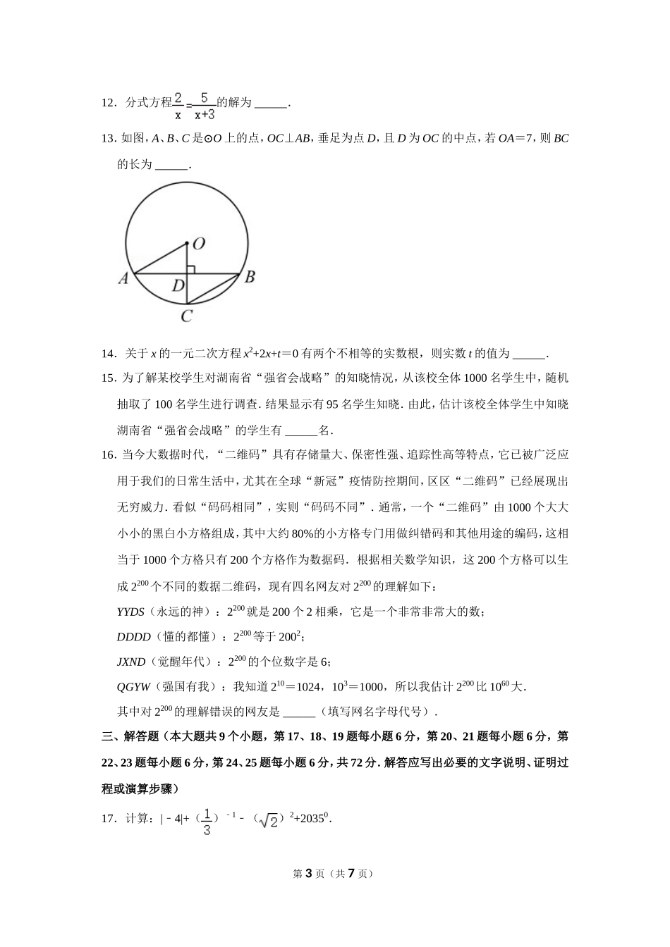 2022年湖南省长沙市中考数学试卷.doc_第3页