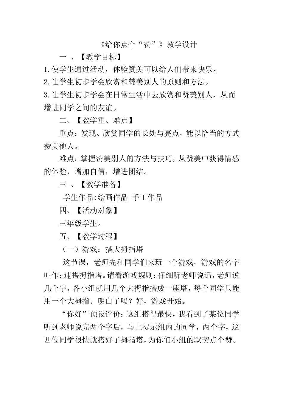 小学主题班会《给你点个“赞”》[王立红]【市级】优质课.doc_第1页