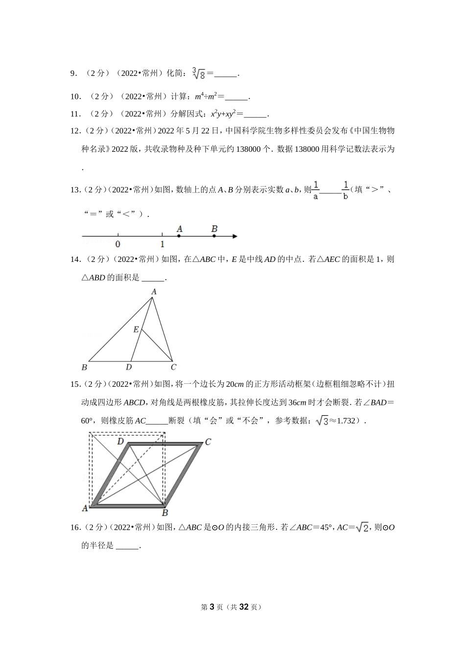 2022年江苏省常州市中考数学试卷（解析版）.doc_第3页