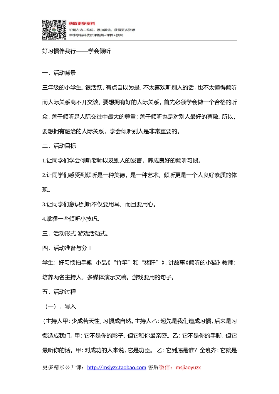 小学主题班会《好习惯伴我行---学会倾听》[程娟]【省级】优质课.doc_第1页