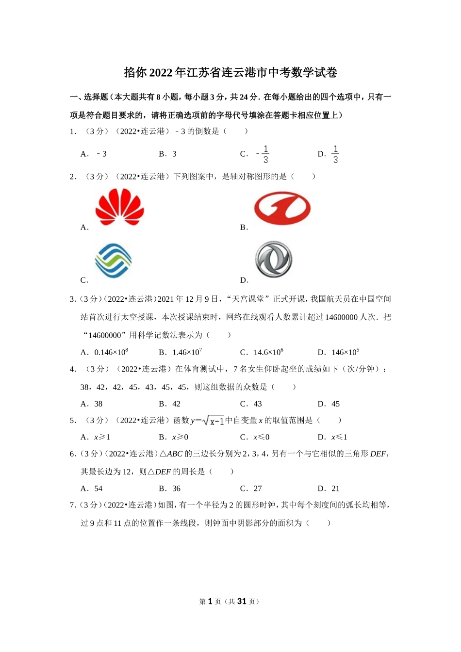 2022年江苏省连云港市中考数学试卷（解析版）.doc_第1页