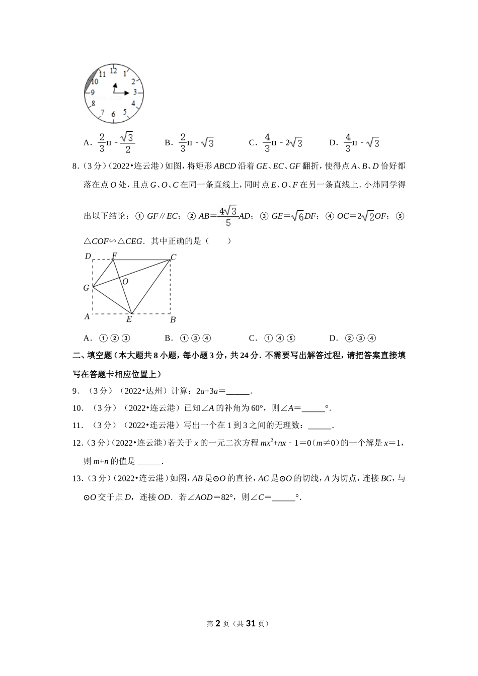 2022年江苏省连云港市中考数学试卷（解析版）.doc_第2页