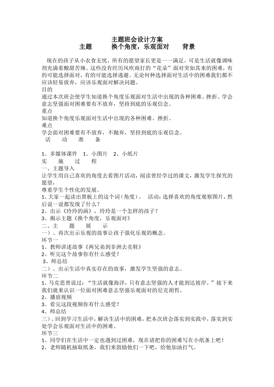 小学主题班会《换个角度，乐观面对》臧亚娜.doc_第1页