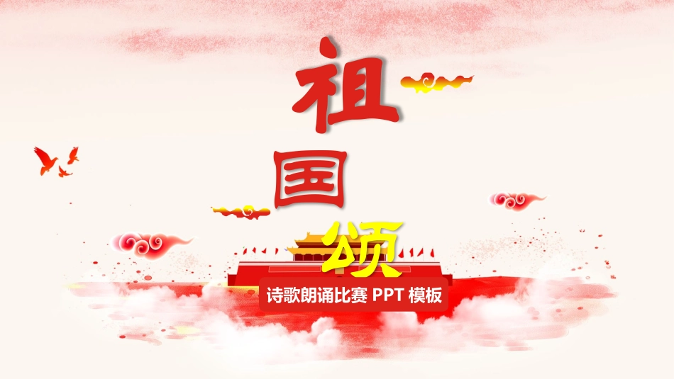 祖国颂PPT系列-002.pptx_第1页