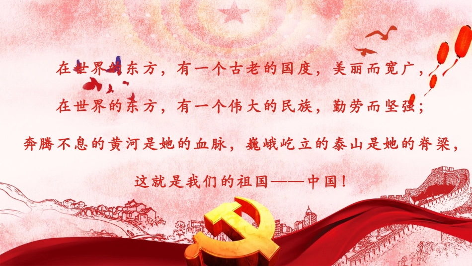 祖国颂PPT系列-002.pptx_第2页