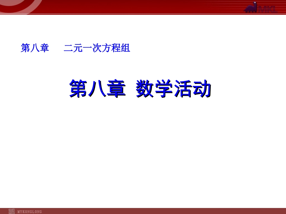 第八章 数学活动.ppt_第1页