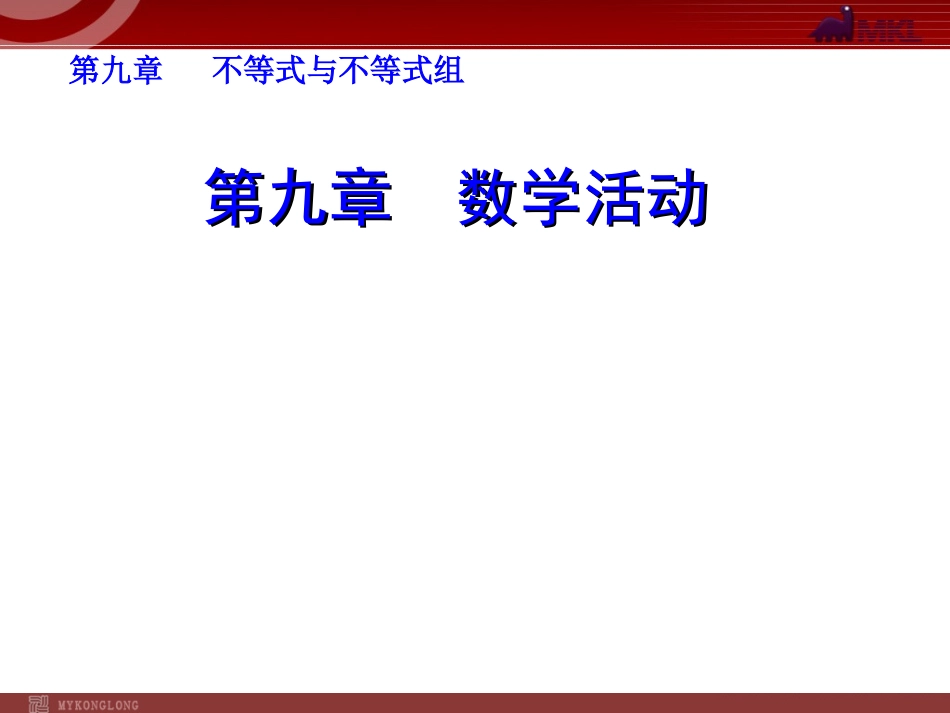第九章 数学活动.ppt_第1页