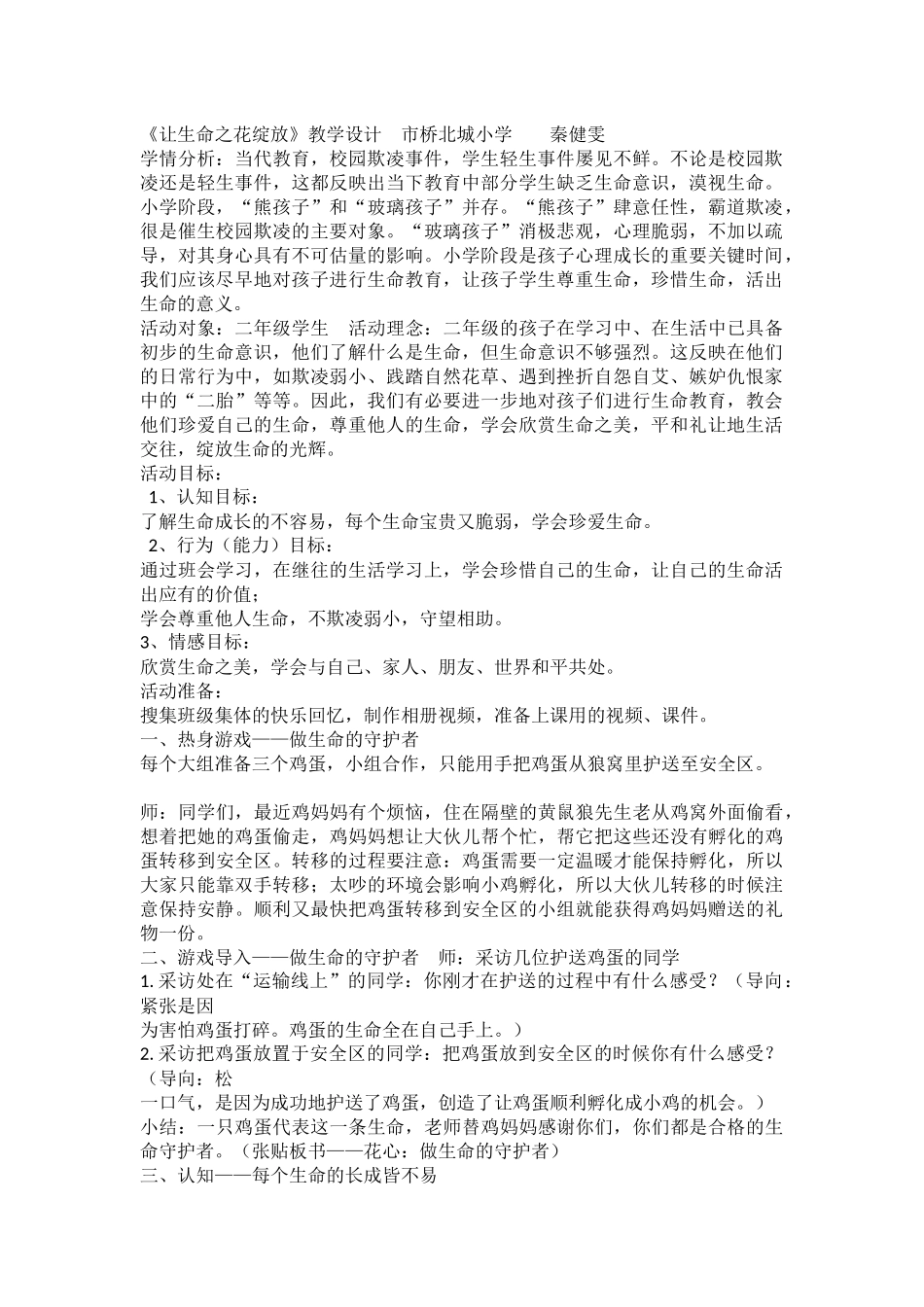 小学主题班会《让生命之花绽放》秦健雯【市级】优质课.docx_第1页