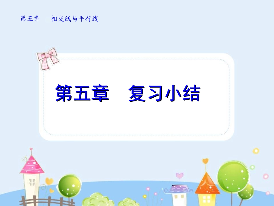 第五章 复习小结.ppt_第1页