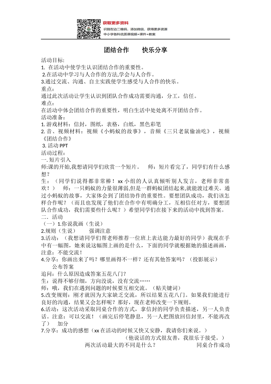 小学主题班会《团结合作  快乐分享 》王茜.docx_第1页
