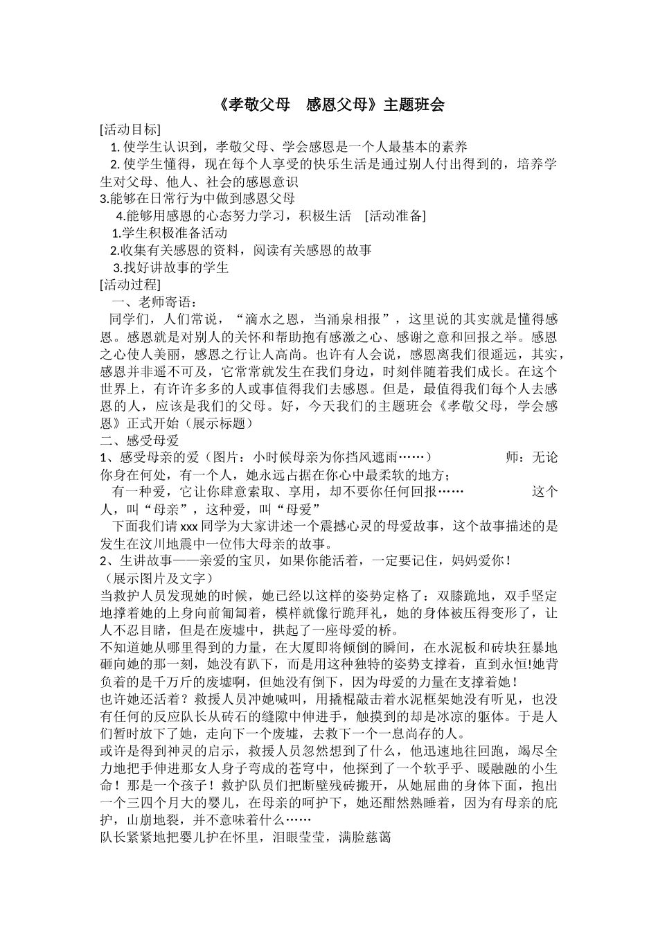 小学主题班会《孝敬父母 感恩父母》巨澜.docx_第1页
