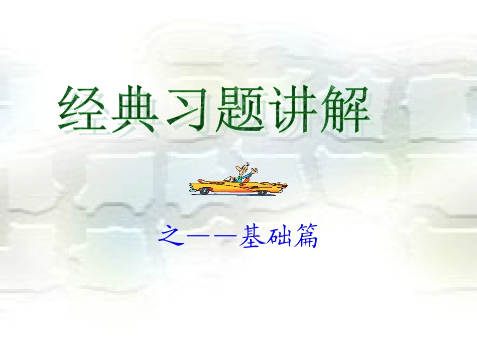 经典习题讲解.ppt_第3页