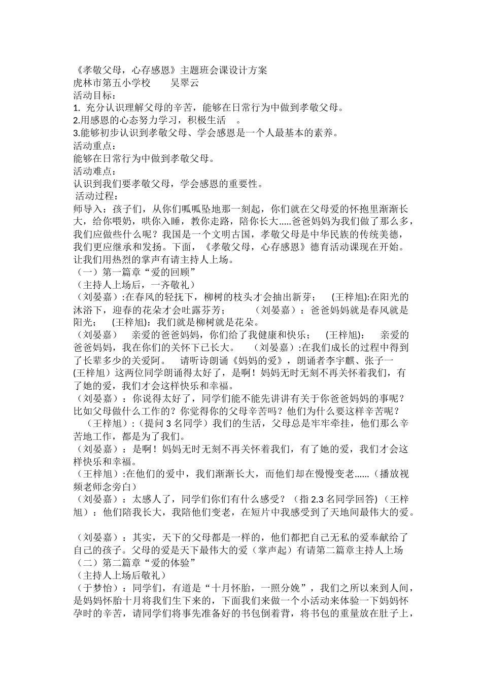 小学主题班会《孝敬父母，心存感恩》吴翠云.docx_第1页