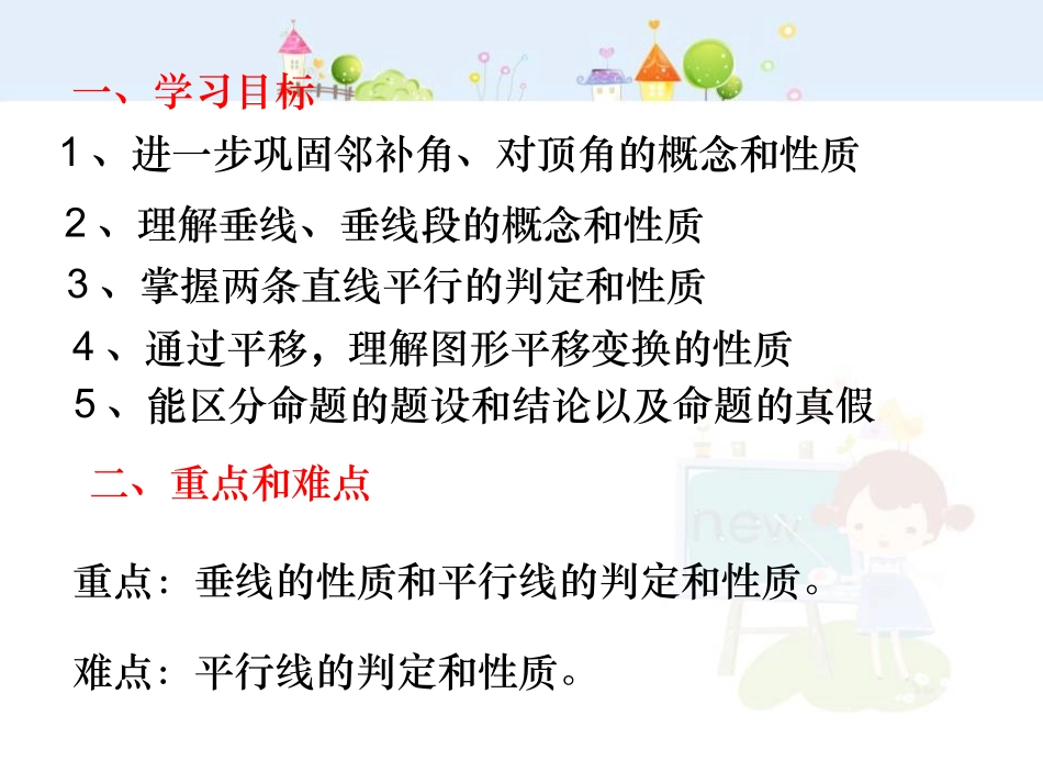 相交线与平行线的复习-数学-人教版新教材-下册-初中-一年级-第五章-第五节.ppt_第2页