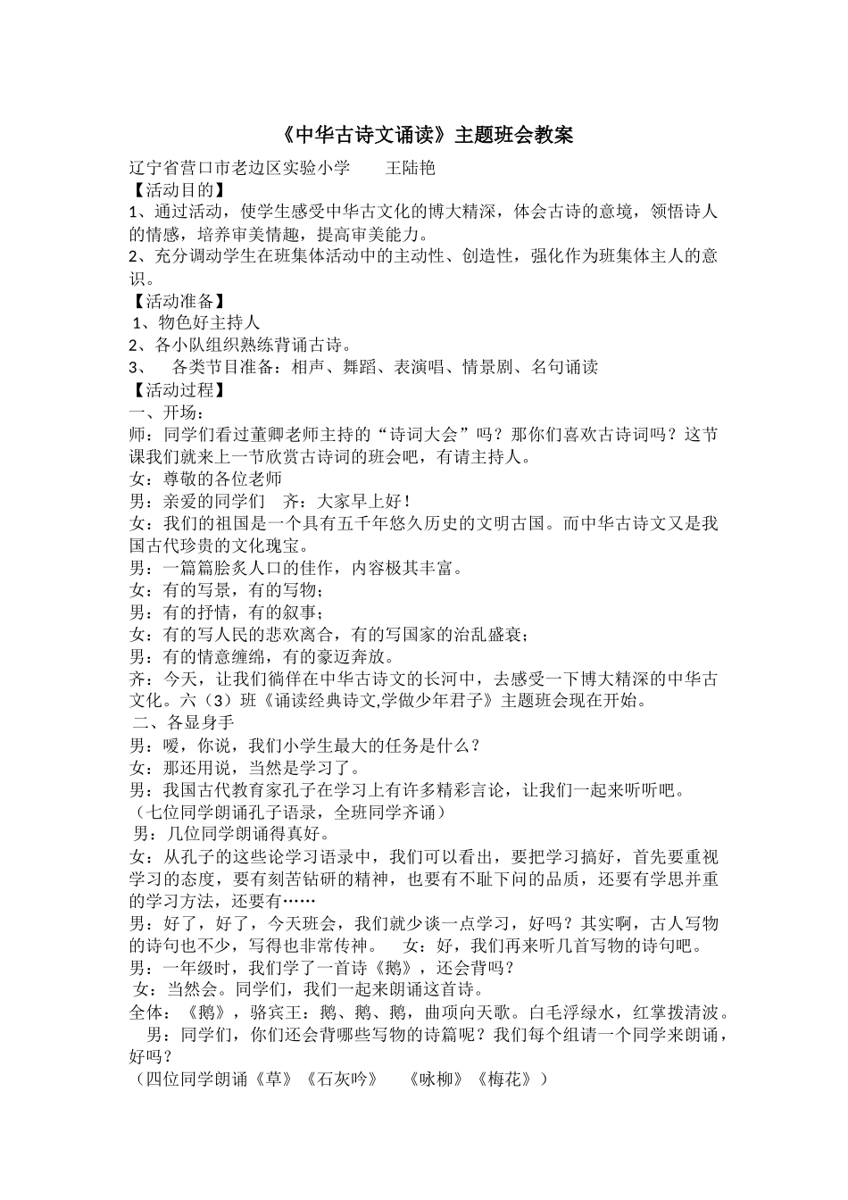 小学主题班会《中华古诗文诵读》 王陆艳.docx_第1页