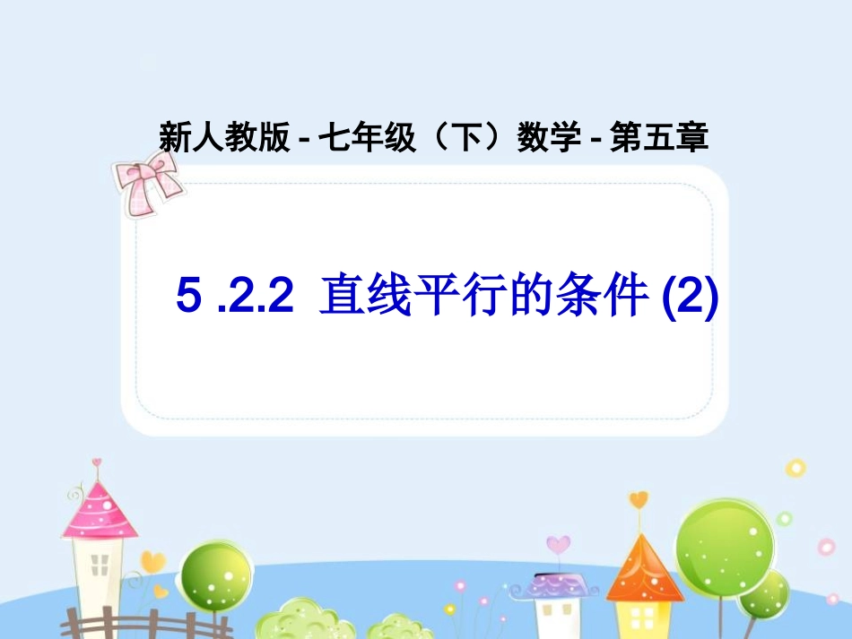 直线平行的条件(2)-数学-人教版新教材-下册-初中-一年级-第五章-第二节.ppt_第1页