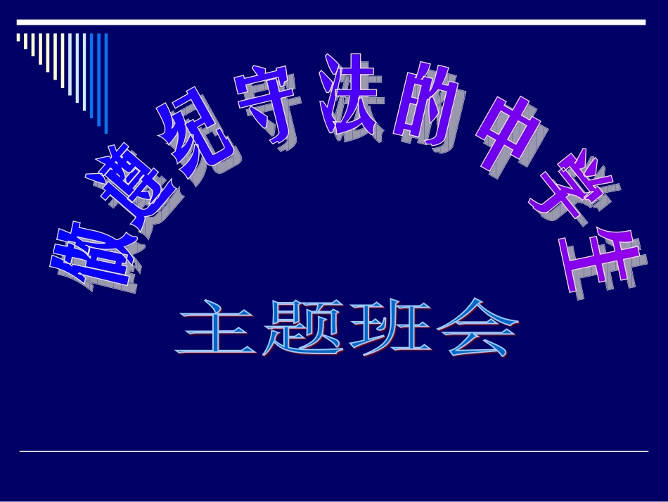 遵纪守法主题班会.ppt_第1页