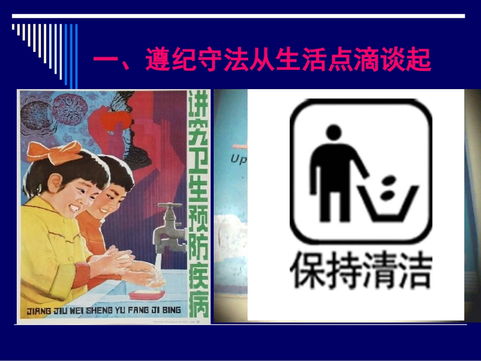 遵纪守法主题班会.ppt_第2页