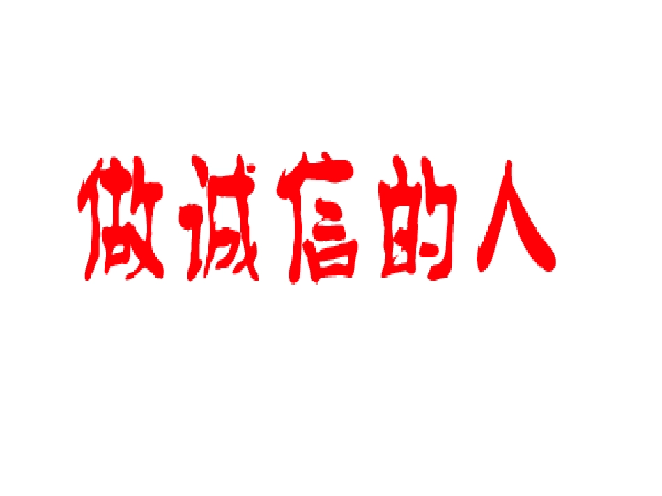 做诚信的人.ppt_第2页