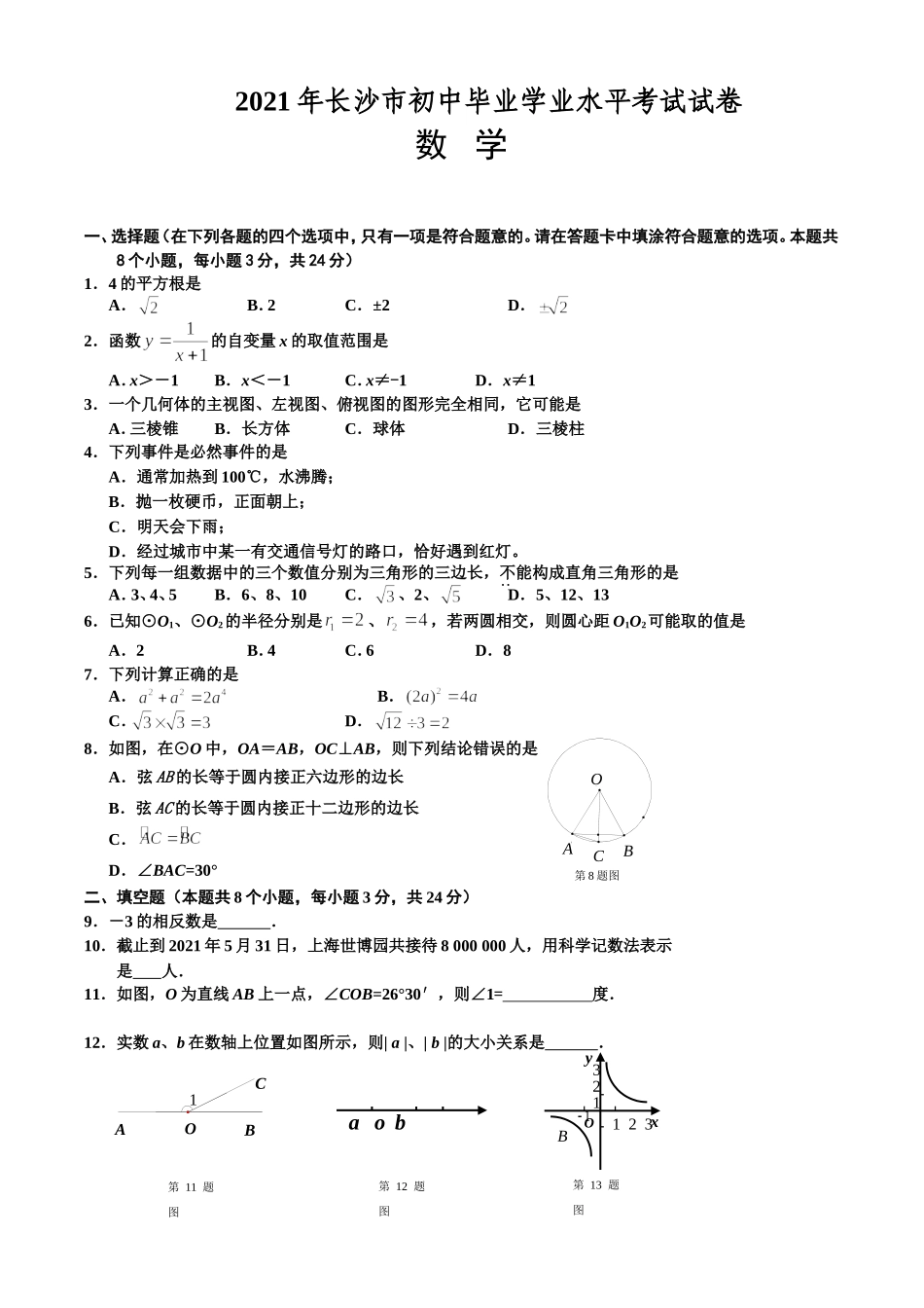 2021年长沙市中考数学试卷及解析.doc_第1页