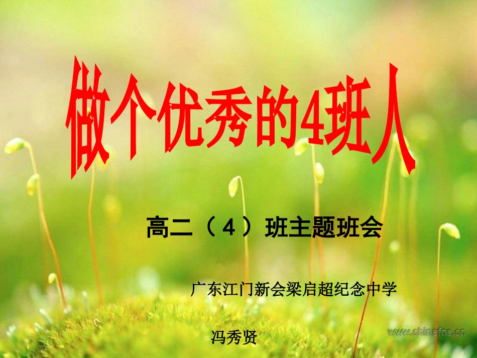 做个优秀的4班人.ppt_第1页