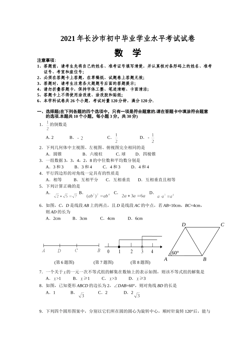 2021年长沙市中考数学试题及答案(word版).doc_第1页