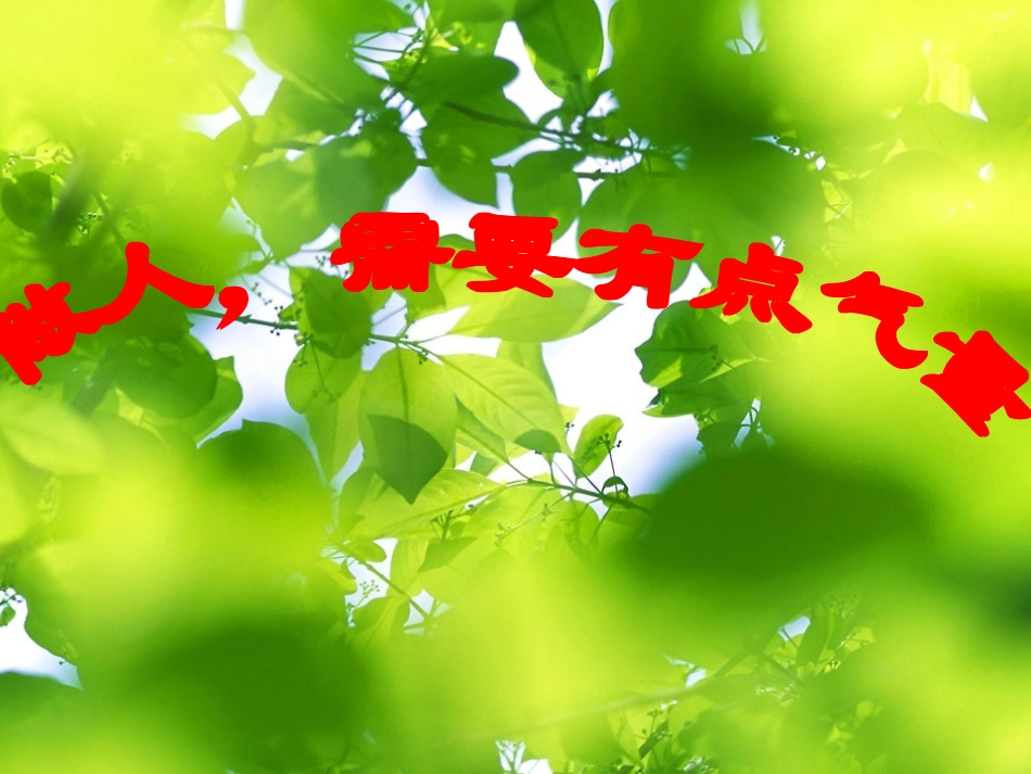 做人要有点气量.ppt_第1页