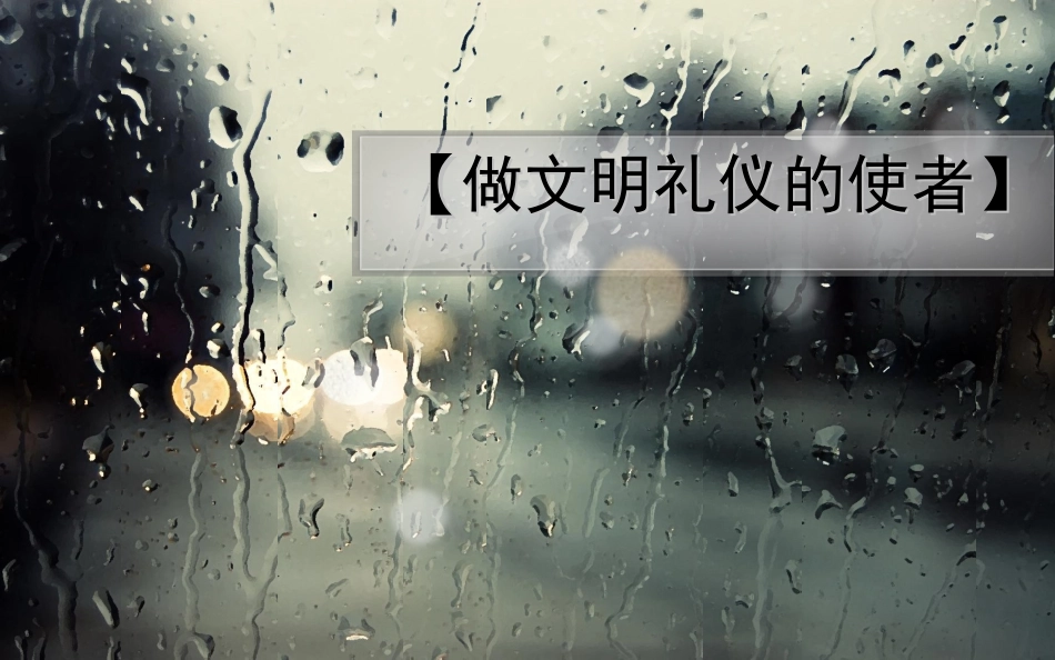 做文明礼仪的使者.ppt_第1页