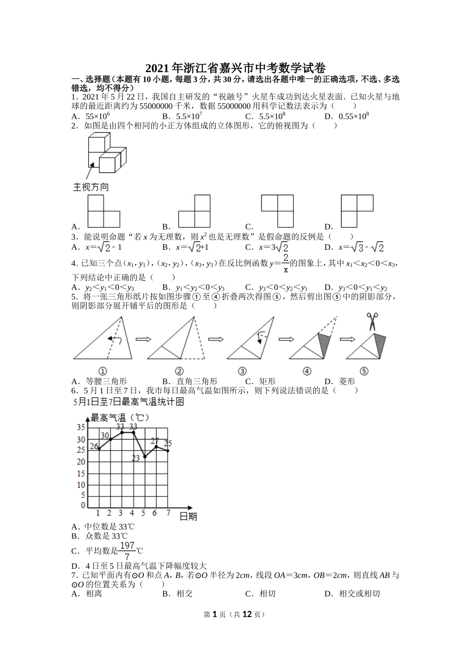2021年浙江省嘉兴市中考数学试卷.doc_第1页