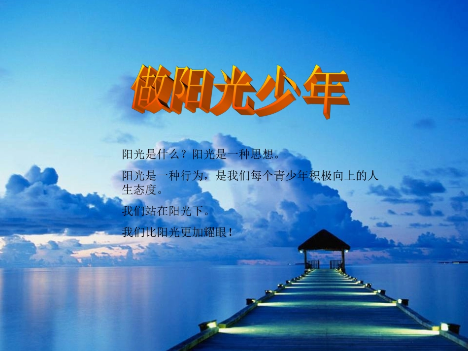 做阳光少年.ppt_第1页