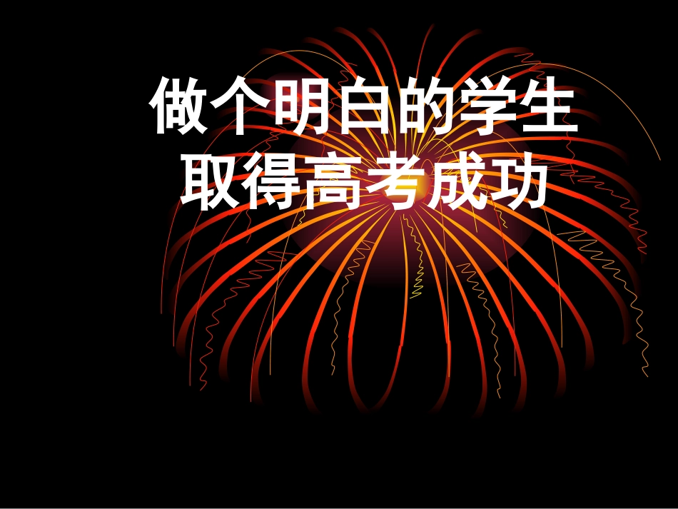 做一个明白的高三学生.ppt_第1页
