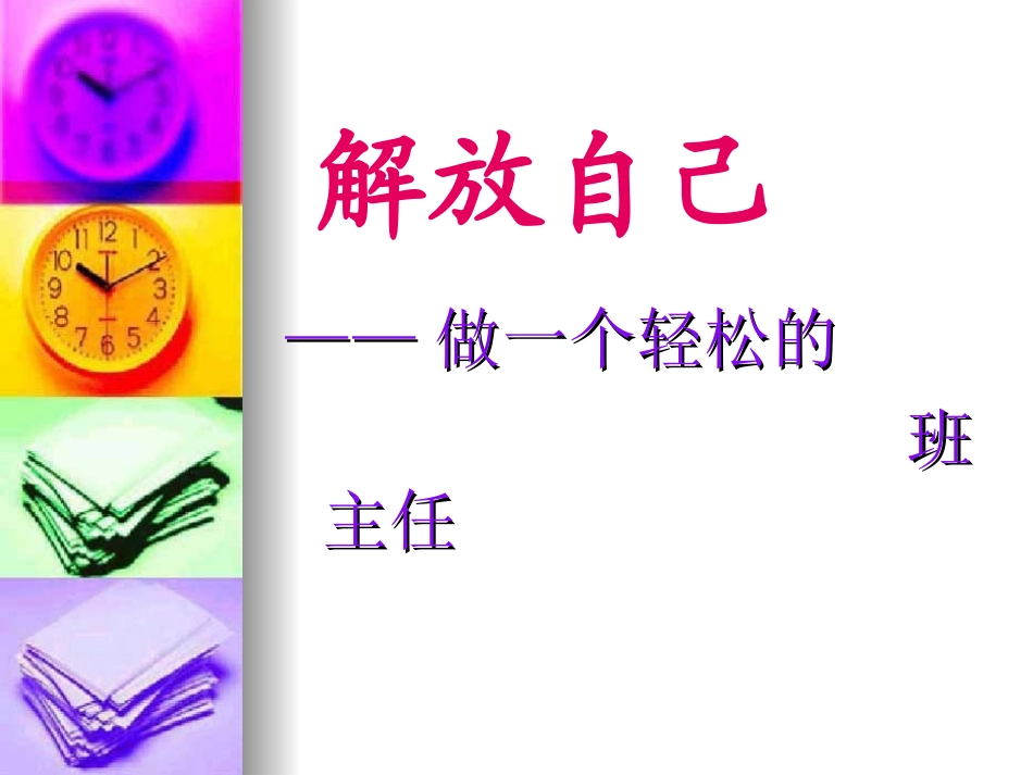 做一个轻松的班主任ppt.ppt_第1页