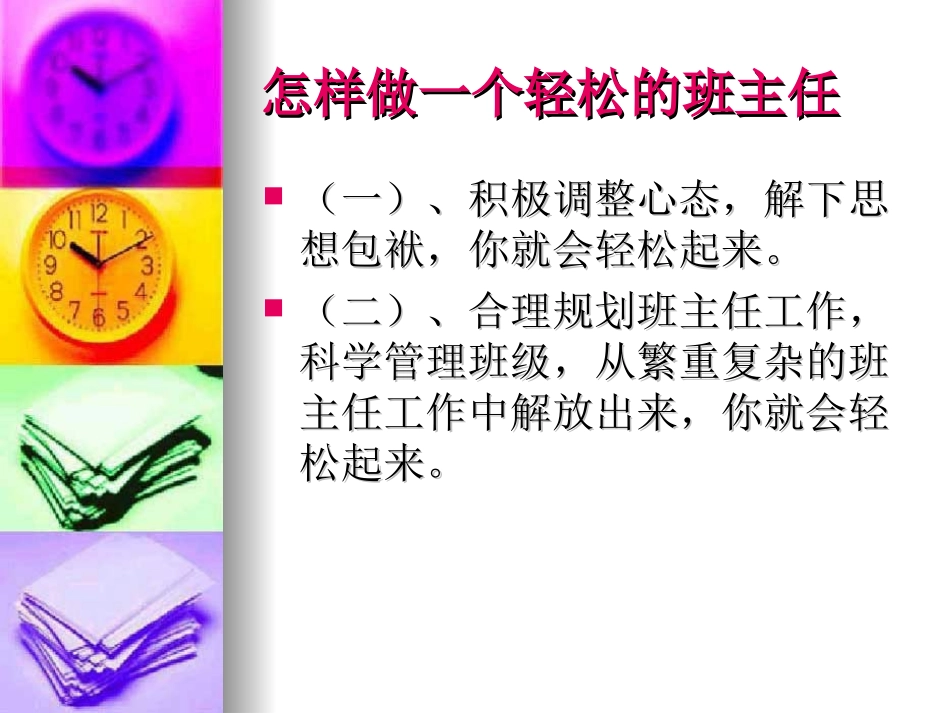 做一个轻松的班主任ppt.ppt_第2页