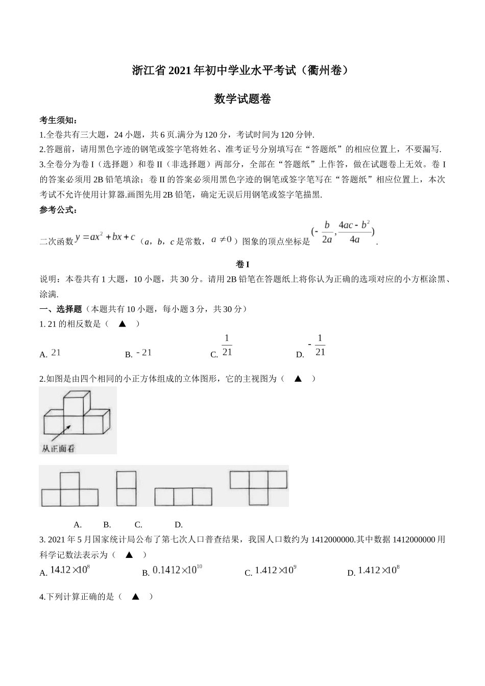 2021年浙江省衢州市中考数学真题.docx_第1页