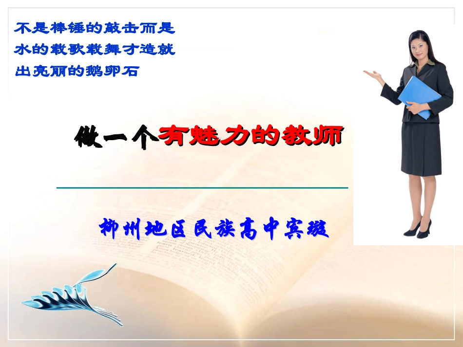 做一个有魅力的教师定稿.ppt_第1页